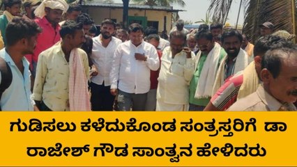 ಶಿರಾ : ಆಕಸ್ಮಿಕ ಬೆಂಕಿಯಿಂದ ಗುಡಿಸಲು ಭಸ್ಮ, ಸಾಂತ್ವನ ಹೇಳಿದ ರಾಜೇಶ್ ಗೌಡ !