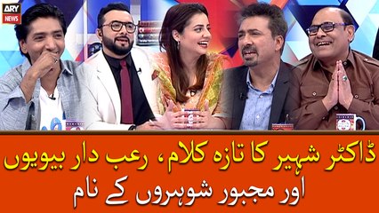 Dr. Shaheer Ka Taza Kalam, Raubdar Biwiyon Or Majboor Shohro Ke Naam