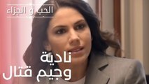 نادية وجيم قتال | مسلسل الحب والجزاء  - الحلقة 10