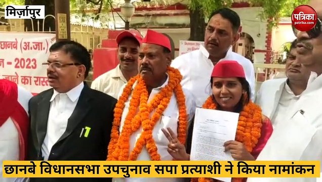 Mirzapur: छानबे विधानसभा उपचुनाव, सपा प्रत्याशी कीर्ति कोल ने किया नामांकन, किया जीत का दावा