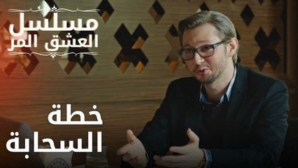 خطة السحابة | مسلسل الحب المر - الحلقة 12