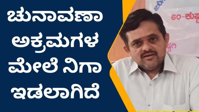 ಕುಷ್ಟಗಿ: ಚುನಾವಣೆ ಅಕ್ರಮ ತಡೆಗೆ ತೀವ್ರ ನಿಗಾ -ರಾಘವೇಂದ್ರರಾವ್