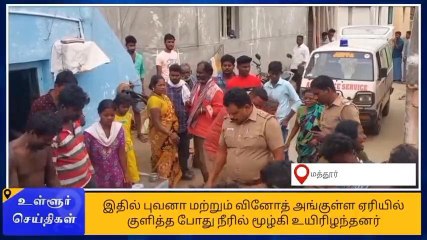 கிருஷ்ணகிரி: நீரில் மூழ்கி 2 குழந்தைகள் உயிரிழப்பு-பெரும் சோகம்!