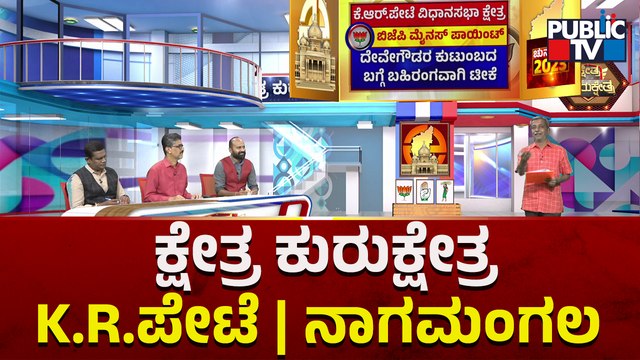 Kshetra Kurukshetra | KR Pete, Nagamangala Constituency Ground Report | HR Ranganath | Public TV