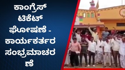 ಔರಾದ್ : ಭೀಮಸೇನ ಶಿಂಧೆಗೆ ಕಾಂಗ್ರೆಸ್ ಟಿಕೆಟ್- ಪಟಾಕಿ ಸಿಡಿಸಿ ಸಂಭ್ರಮ