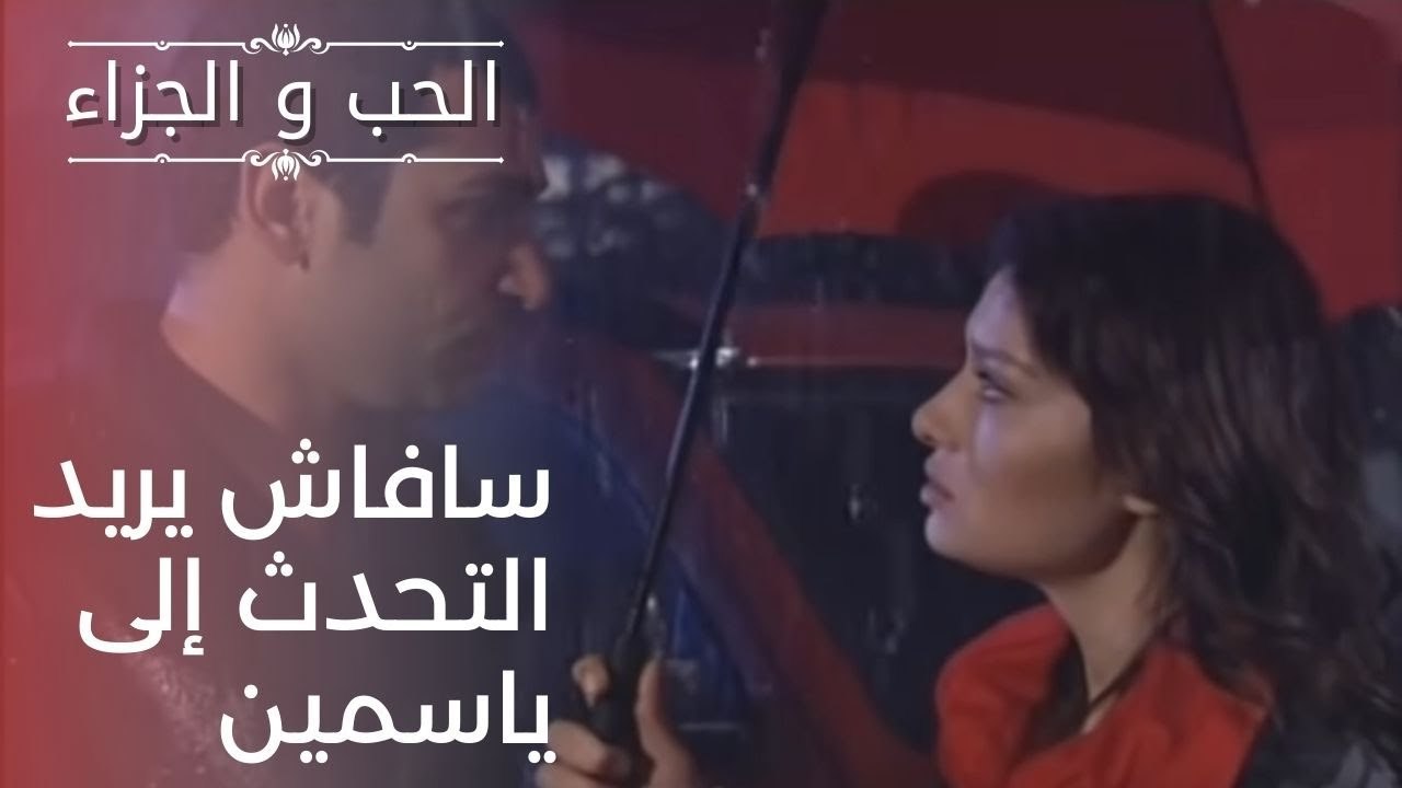 سافاش يريد التحدث إلى ياسمين | مسلسل الحب والجز...