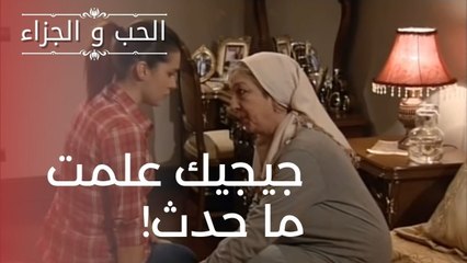 جيجيك علمت ما حدث | مسلسل الحب والجزاء  - الحلقة 11