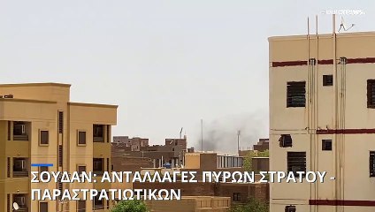 Σουδάν: Οδομαχίες μεταξύ του στρατού και παραστρατιωτικών στο Χαρτούμ