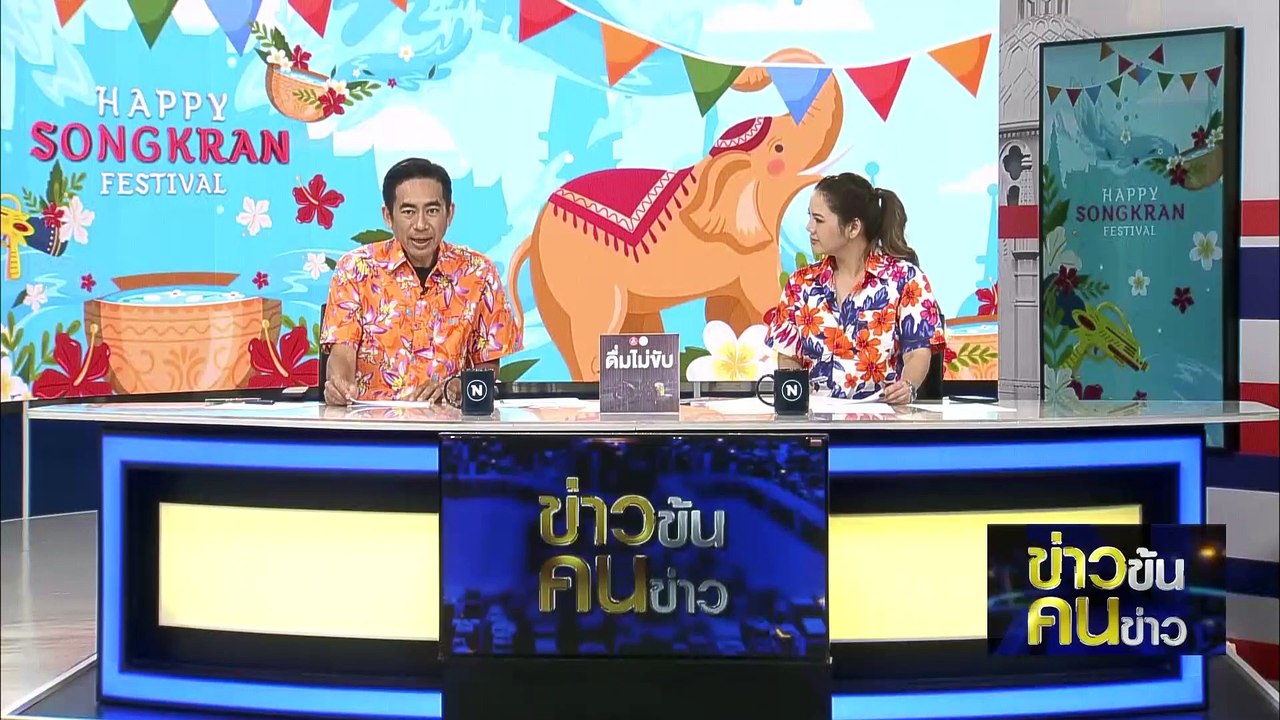 ม้าเหล็กอัมพาต! | ข่าวข้นคนข่าว | 15 เม.ย. 66 | PART3