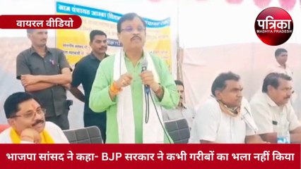 बीजेपी सांसद ने कहा-भाजपा की सरकार ने किसी गरीब का भला नहीं किया