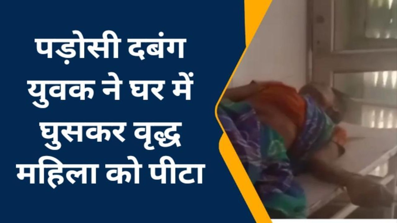 उन्नाव: रुपए न देना वृद्ध महिला को पड़ा भारी, पड़ोसी ने घर में घुसकर लात घूंसों से पीटा