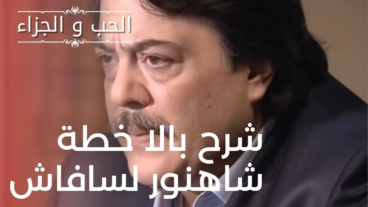 شرح بالا خطة شاهنور لسافاش | مسلسل الحب والجزاء...
