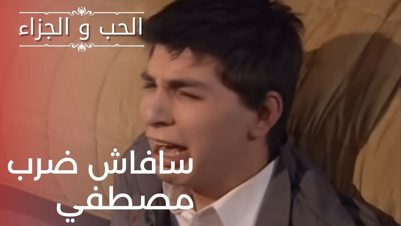 سافاش ضرب مصطفي | مسلسل الحب والجزاء  - الحلقة 11