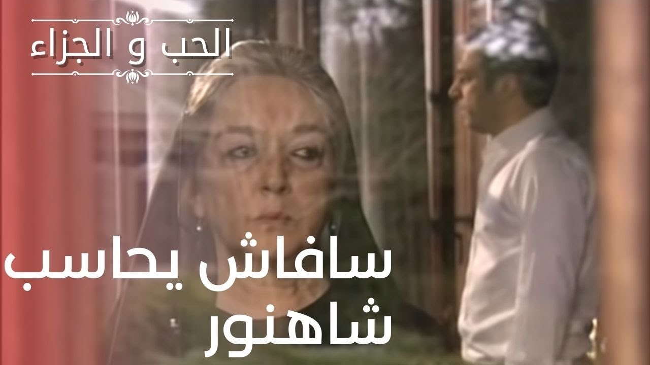 سافاش يحاسب شاهنور | مسلسل الحب والجزاء  - الحلقة 11