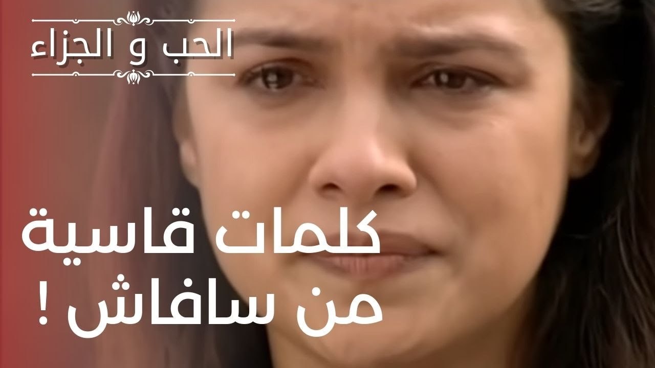 كلمات قاسية من سافاش ! | مسلسل الحب والجزاء  ...