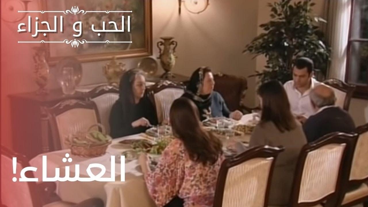 العشاء | مسلسل الحب والجزاء  - الحلقة 11