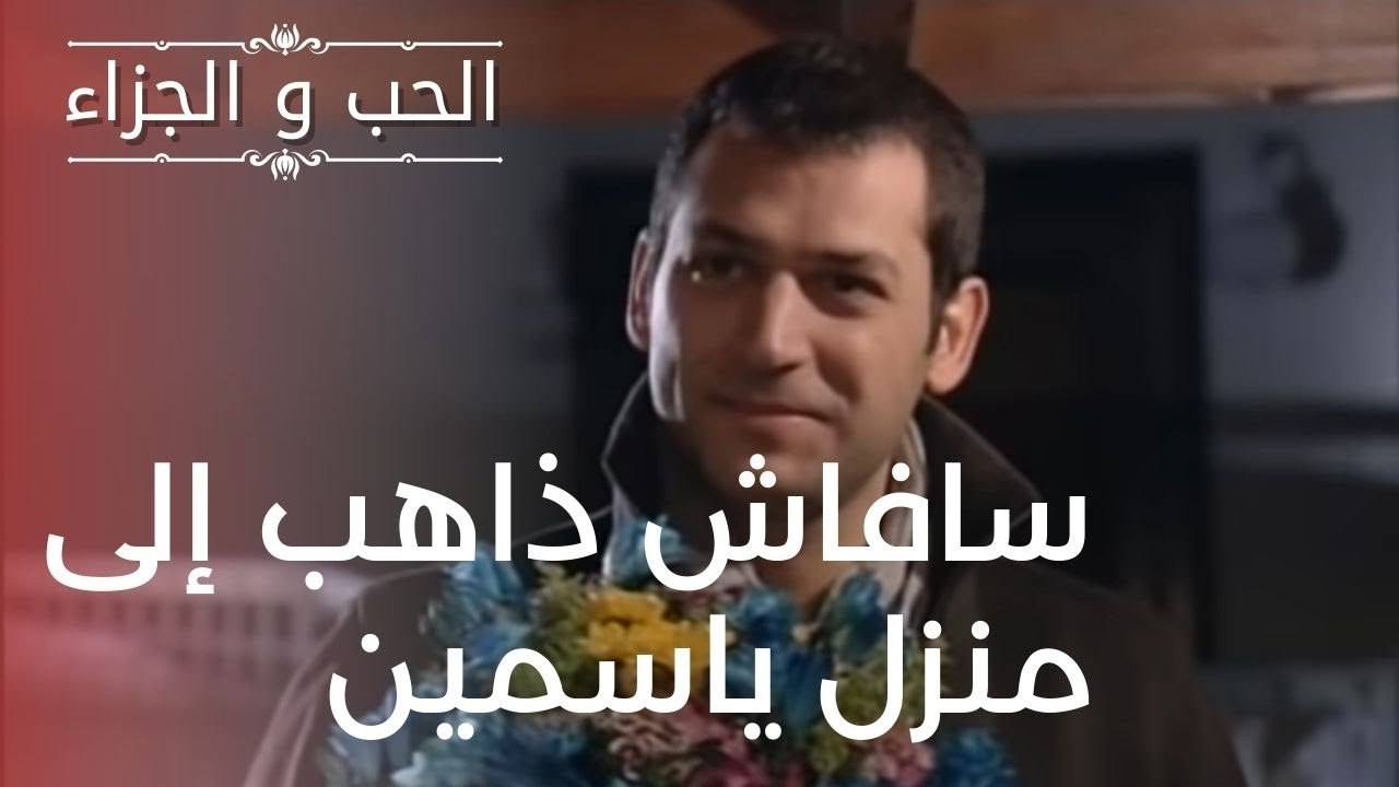 سافاش ذاهب إلى منزل ياسمين | مسلسل الحب والجزاء...