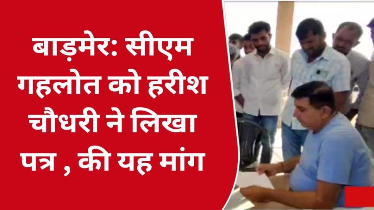 बाड़मेर: सीएम गहलोत को हरीश चौधरी ने लिखा पत्र , की यह मांग