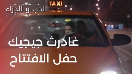 غادرث جيجيك حفل الافتتاح | مسلسل الحب والجزاء  - الحلقة 12