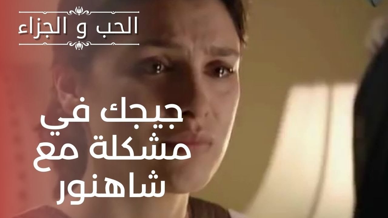 جيجك في مشكلة مع شاهنور | مسلسل الحب والجزاء  ...