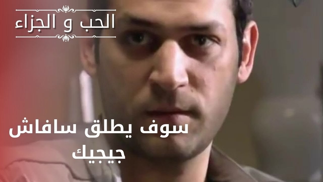 سوف يطلق سافاش جيجيك | مسلسل الحب والجزاء  - ال...