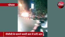 कांग्रेस कार्यालय के सामने चलती कार में लगी आग, देखें वीडियो