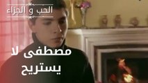 مصطفى لا يستريح | مسلسل الحب والجزاء  - الحلقة 12