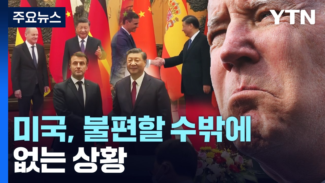 美, 반중 연대 실패?...각국 실리 찾아 중국행 / YTN