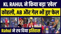 KL Rahul ने बीच मैदान किया बड़ा ‘खेल’, Kohli, Gayle और Devilliers भी हुए फेल, रचा इतिहास  | LSG vs PBKS | IPL 16