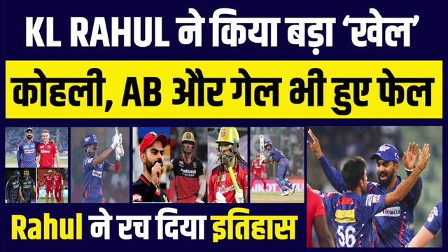 KL Rahul ने बीच मैदान किया बड़ा ‘खेल’, Kohli, Gayle और Devilliers भी हुए फेल, रचा इतिहास | LSG vs PBKS | IPL 16