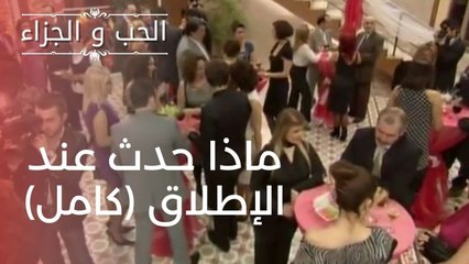 ماذا حدث عند الإطلاق كامل | مسلسل الحب والجزاء  - الحلقة 12