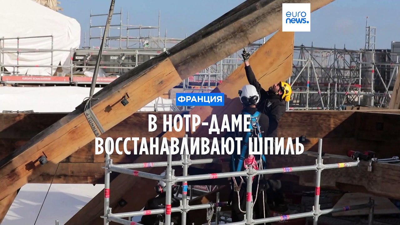 Четыре года со дня пожара: в Нотр-Даме восстана...