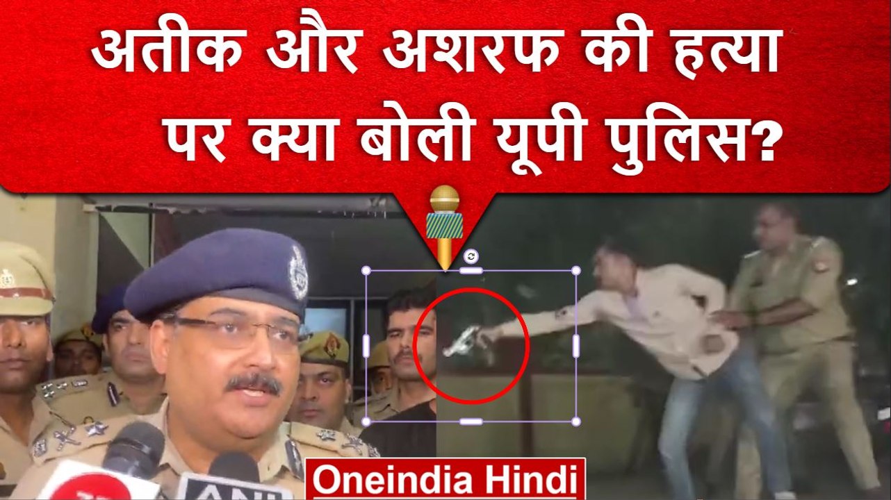 Atiq Ahmad और Ashraf की सनसनीखेज वारदात के बाद क्या बोली Prayagraj Police | वनइंडिया हिंदी