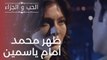 ظهر محمد أمام ياسمين | مسلسل الحب والجزاء  - الحلقة 13