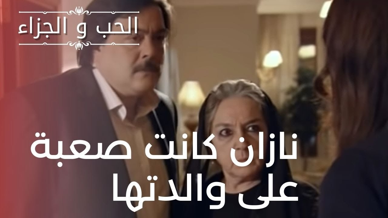 نازان كانت صعبة على والدتها | مسلسل الحب والجزا...