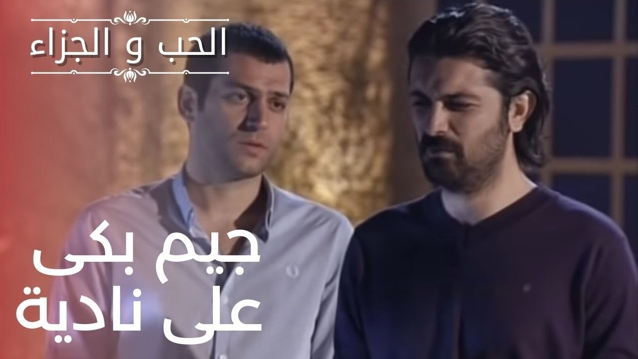 جيم بكى على نادية | مسلسل الحب والجزاء  - الحلق...