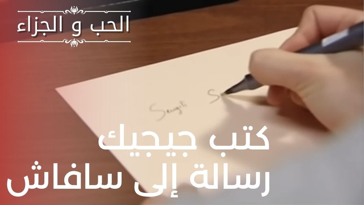 كتب جيجيك رسالة إلى سافاش | مسلسل الحب والجزاء...