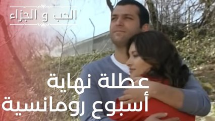 عطلة نهاية أسبوع رومانسية | مسلسل الحب والجزاء  - الحلقة 13