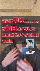 JPN DAY020 ,movie of a 22-year-old boy who puts on makeup EVERY DAY for the ultimate in cuteness (brief ENGsub in description)