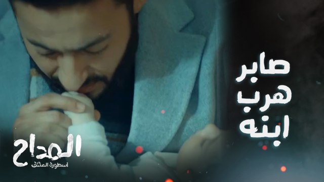 مفاجأة ..صابر اللي هرب أمينة وابنه عز