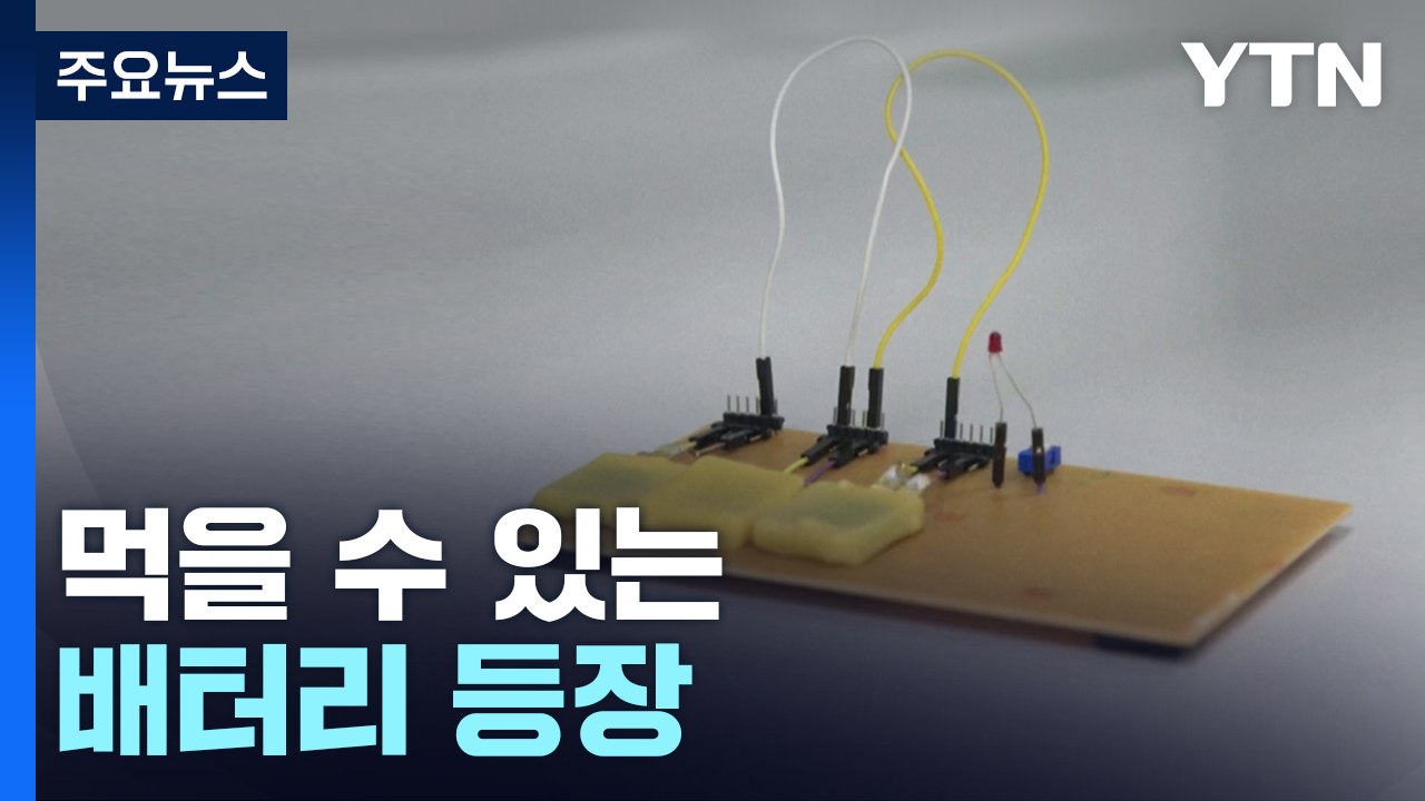 [과학 한스푼] 먹을 수 있는 배터리 등장...삼키는 내시경 나오나 / YTN
