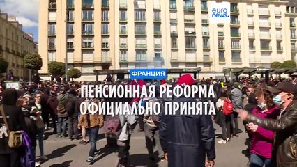 Франция: закон о повышении пенсионного возраста вступил в силу