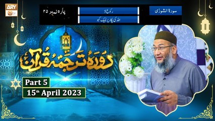 Daura e Tarjuma e Quran ᴴᴰ | 24th Ramzan | Part 5 | Shujauddin Sheikh