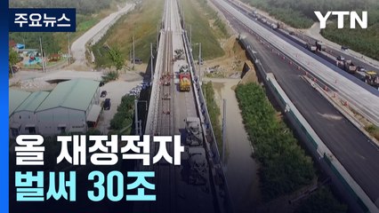 올 재정적자 벌써 30조...엎친데 덮친 '예타 무력화' / YTN