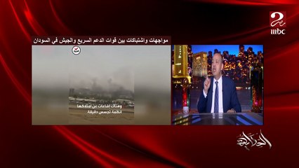 عمرو اديب: قوات الدعم السريع بتقول انها حددت مكان البرهان وبصدد اعتقاله.. والجيش بيقول انه بينهي الموضوع