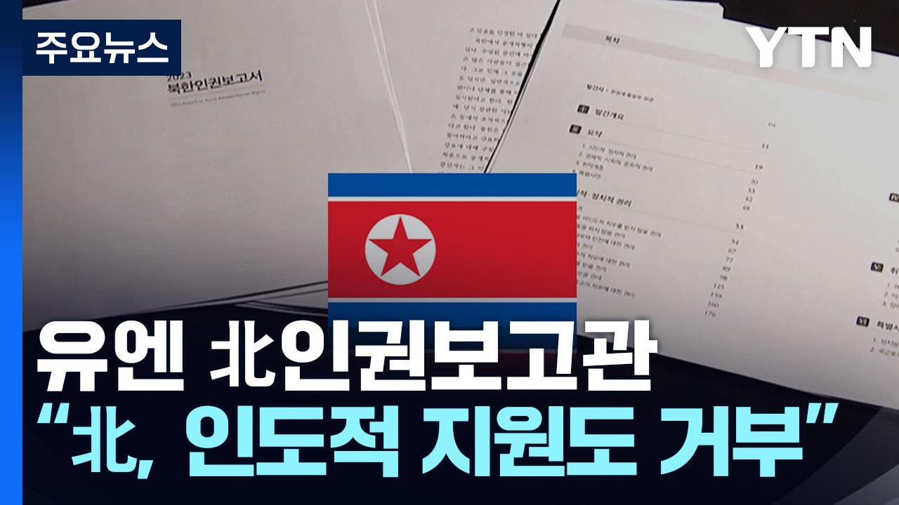 유엔 北인권보고관 "北, 인도적 지원도 거부...국경 열어야" / YTN
