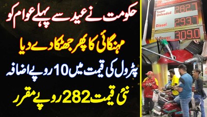 Government Ne EID Se Pehle Awam Ko Mehengai Ka Jhatka De Dia - Petrol Ki New Price Me 10 Rupee Izafa