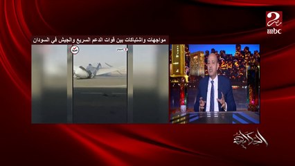 عمرو أديب: الجيش والدعم السريع في السودان بيضربوا بعض .. اللي بيحصل هناك هيأثر علينا و لينا دعوة بيه جدا