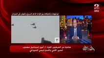 ماذا يحدث في السودان وهل الأمور هدأت؟ وكيف يعيش المواطن السوداني؟وما هو موقفه؟ .. اللواء امين مجذوب الخبير الأمني والاستراتيجي السوداني