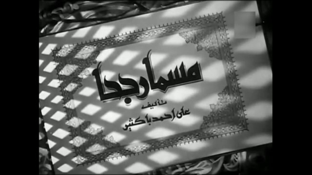 فيلم مسمار جحا بطولة عباس فارس ,اسماعيل يس و كمال الشناوي 1952